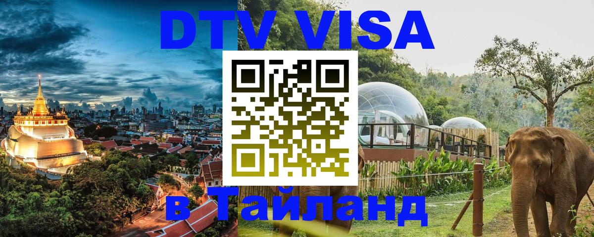 Цены на DTV визу в Таиланд — пакеты услуг, достаточно даже паспорта - Дамаск  04.10.2025 