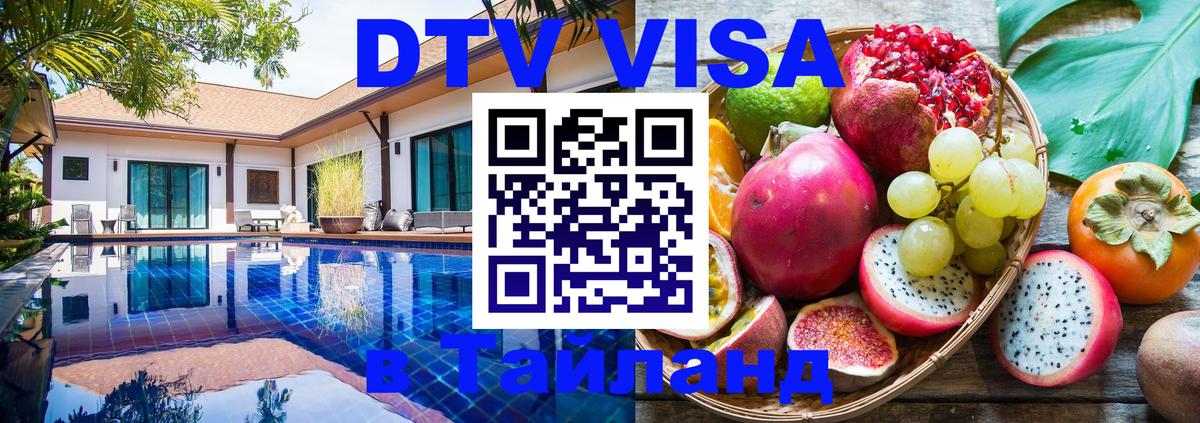 Долгосрочная виза DTV в Тайланд Дамаск 